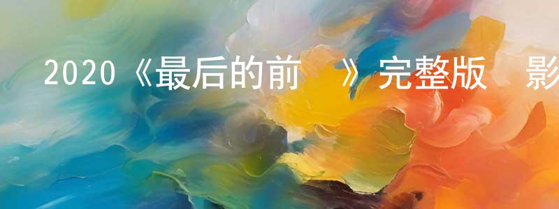 曹金蓮發布2020《最后的前線》完整版電影/在線觀看/百度云-美劇天堂